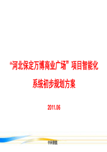 商业广场项目智能化系统
