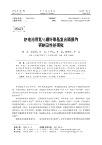 热电池用氮化硼纤维基复合隔膜的研制及性能研究-现代技术陶瓷