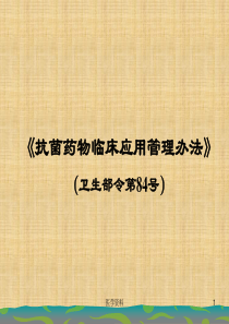 《抗菌药物临床应用管理办法》(卫生部令第84号)