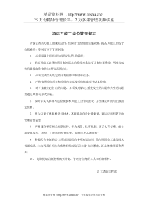 酒店万能工岗位管理规定