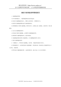 酒店万能钥匙使用管理规范