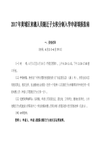 2017年黄埔区来穗人员随迁子女积分制入学申请填报指南