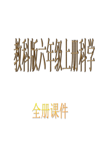 2017教科版科学六上全册课件
