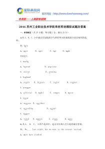2016苏州工业职业技术学院单招英语模拟试题及答案