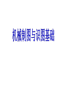 机械制图与识图基础知识培训.