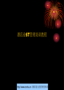酒店业6T管理培训教程--hofu1125