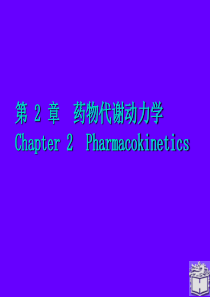 药理学之药动学