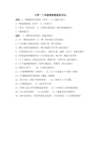 小学一二年级阅读书目推荐