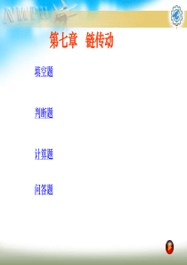 机械设计试题及答案第七章 链传动