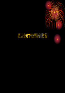 酒店业6T管理培训教程