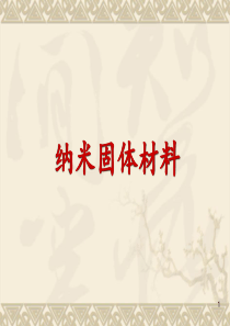纳米固体材料