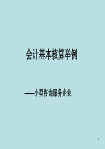 5-2会计基本核算举例