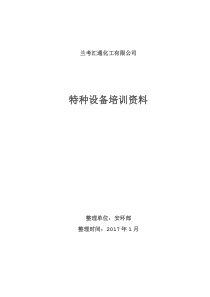 特种设备培训内容.