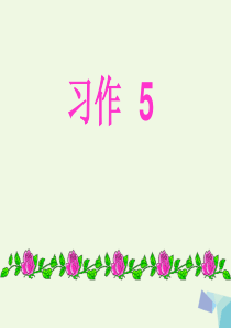 四年级语文上册习作五XX的自述作文课件1