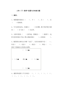 三年级位置与方向练习题