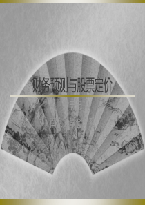 财务预测与股票定价