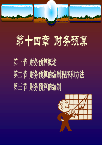 财务预算课件