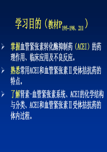 药理学补充章节__肾素血管紧张素系统药理张慧