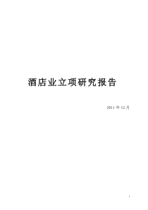 酒店业研究报告
