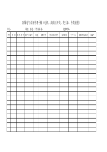 防爆电气设备管理台帐