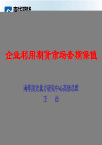王晨：企业如何利用期货市场套期保值
