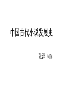 中国古代小说发展课件