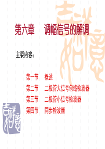 6调幅信号的解调