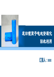 最新废旧锂离子电池回收利用