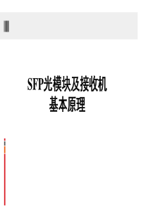 SFP光模块及光接收器知识介绍