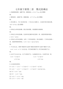 湘教版七年级数学下册第二章--整式的乘法知识点