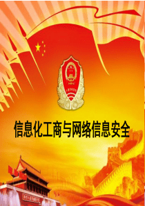 信息化工商与网络信息安全