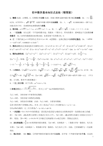 初中数学基本知识点总结(精简版)