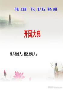 人教版小学语文五年级上册开国大典 (3) PPT课件