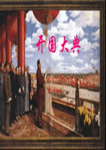 人教版小学语文五年级上册开国大典PPT课件上课用 PPT课件