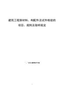 94建筑工程原材料、构配件及试件检验的项目、规则及取样规定