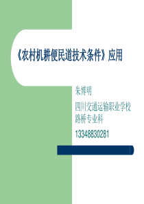 《农村机耕便民道技术条件》应用