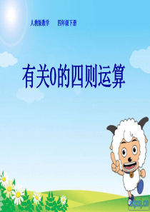 人教版小学四年级有关0的四则运算