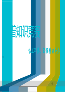 科普知识竞赛 决赛ppt