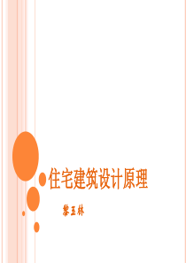 住宅建筑设计原理