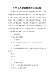 小学心理健康教育周活动方案