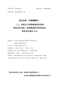 药理毒理研究资料