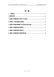 混凝土质量缺陷处理方案