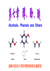 有机化学 第7章  醇酚醚之醇