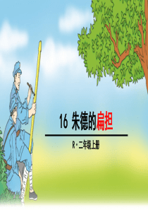 部编版朱德的扁担