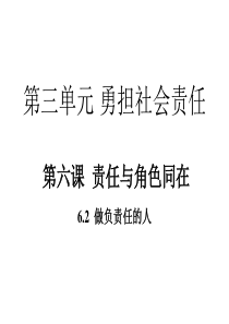 部编人教版八年级道德与法治上册6.2  做负责任的人ppt