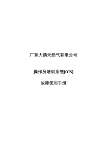 OTS故障使用手册