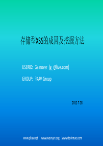 存储型Xss成因及挖掘方法