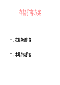 存储扩容方案(金山快盘)