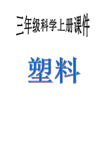 苏教版小学科学三年级上册《塑料》课件