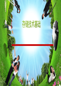 存储技术基础(2)20160526百度文库